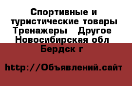 Спортивные и туристические товары Тренажеры - Другое. Новосибирская обл.,Бердск г.